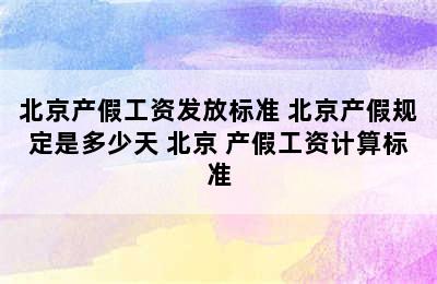 北京产假工资发放标准 北京产假规定是多少天 北京 产假工资计算标准